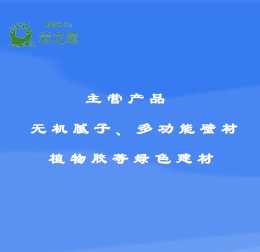 無機(jī)膩子 多功能壁材 植物膠 無機(jī)涂料等綠色建材